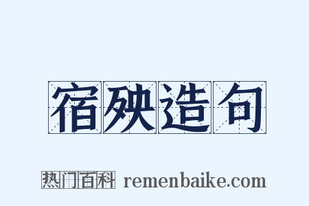 宿殃造句是什么意思的图片